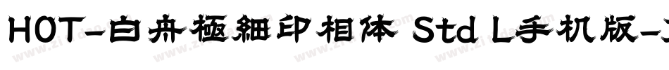 HOT-白舟極細印相体 Std L手机版字体转换